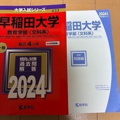 早稲田大学 教育学部〈文科系〉　2024の画像