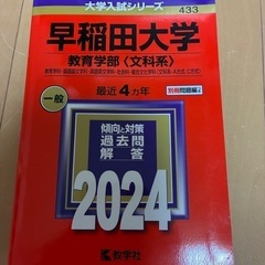 早稲田大学 教育学部〈文科系〉　2024