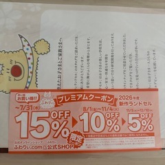 ランドセルふわりぃクーポン
