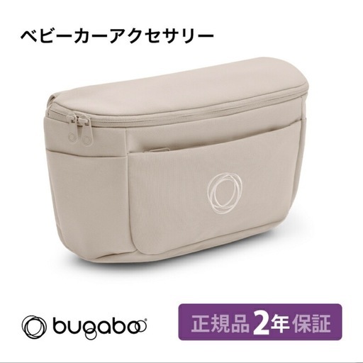 新品　bugaboo バガブー　オーガナイザー　ベビーカーバッグ