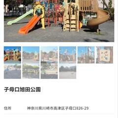 【高津区子母口】旭田公園 6/1(日) 10時～ - 川崎市