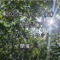 【高津区子母口】旭田公園 6/1(日) 10時～