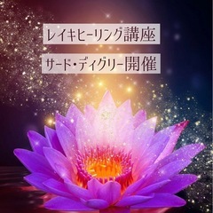 【６／15開催】レイキヒーリング3rdディグリー講座
