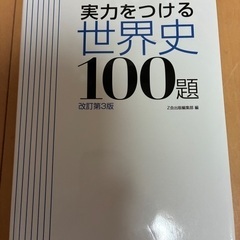 実力をつける世界史100題 改訂第3版