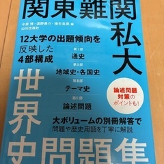 関東難関私大世界史問題集