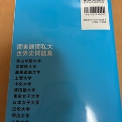 関東難関私大世界史問題集の画像