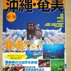 『沖縄・奄美　’02～’03』JTB
