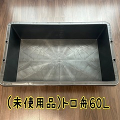【未使用・室内保管】60Lトロ舟｜DIY・メダカ・ビオトープなど...