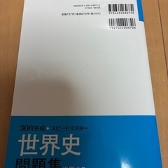 30日完成スピードマスター世界史問題集世界史Bの画像