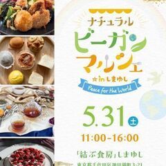 5/31㈯ナチュラルビーガンマルシェ - 千代田区