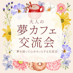 ☕✨【夢カフェ交流会】夢を語って心がホッとする交流会参加者募集！