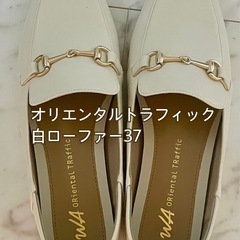 【美品】オリエンタルトラフィック白ローファー 37サイズ
