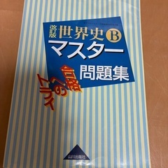 改訂版　世界史B マスター合格へのトライ　問題集