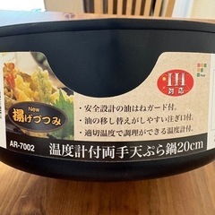 【新品★】温度計付き天ぷら鍋 20cmの画像