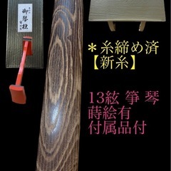 13絃 13弦 箏 紅木 ベタ巻 蒔絵有 付属品付