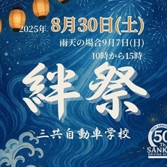 8月30(土)神奈川県藤沢市の三共自動車学校にてステージパ…