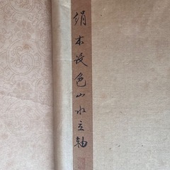 掛軸　水墨画　山水画（7月いっぱいまで）の画像