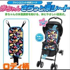 ベビーカー　ファン　暑さ対策　扇風機　ららぽーと付近の画像