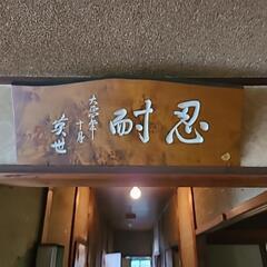 忍耐　掛け板
