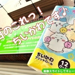 ちいかわトイレットロール 少量入荷