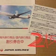 日本航空　JAL 割引券　おまとめ　2枚　セット
