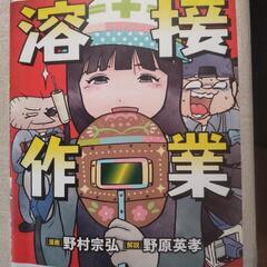 マンガ【マンガでわかる溶接作業】の画像