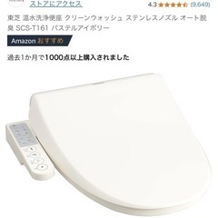 24年製 東芝 温水洗浄便座 オート脱臭 SCS-T161の画像