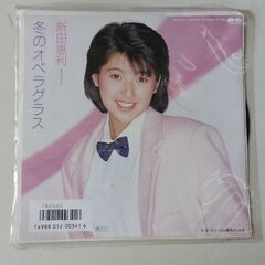 (中古EPレコード)冬のオペラグラス―新田惠利(7)