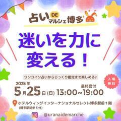 🔯占い🔯5/25(日)占いDEマルシェ博多 開催🎉