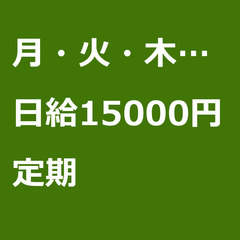 【定期案件/大募集】【日給15000円】東京都東村山市 / 軽貨...