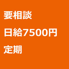 【定期案件/大募集!!!/急募!!!】【日給7500円】東京都江...