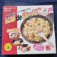 値下げしました。未使用レンジdeチャーハンまたは親子丼。の画像