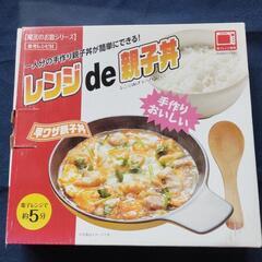 未使用レンジdeチャーハンまたは親子丼。