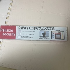 ベビーフェンス　2WAY