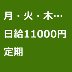 【定期案件/急ぎ募集!】【日給11000円】東京都江東区 / 軽...