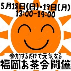 福岡お茶会☕️天宮玲桜先生の側近がお待ちしています