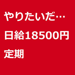【定期案件/急ぎ募集】【日給18500円】東京都目黒区 / 軽貨...