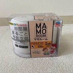 【新品・未開封】お部屋まるごとハウスダスト・花粉予防 マモルーム...