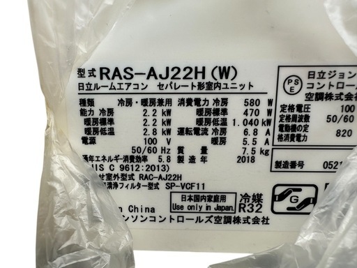 日立 白くまくん RAS-AJ22H(W) ルームエアコン 6畳用R32ポンプダウン済 2018年製