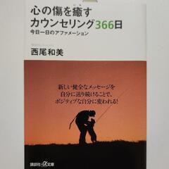 心の傷を癒すカウンセリング366日