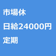 【定期案件/急ぎ募集⭐】【日給24000円】東京都港区 / 軽貨...