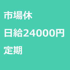 【定期案件/急募!】【日給24000円】東京都中央区 / 軽貨物...