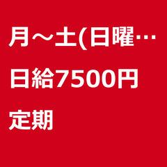 【定期案件/急ぎ募集♦︎】【日給7500円】東京都中央区 / 軽...