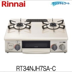 【リンナイ ガスコンロ（都市ガス、プロパンガス用）】引越しのため...