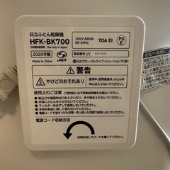 【日立 布団乾燥機 HFK-BK700】中古品 無料でお譲りしますの画像