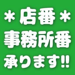 店番・事務所番 承ります！