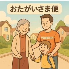 【仙台北部】高齢者・子ども・障がい者の見守り支援（地元＆遠方家族向け）