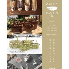 ”編み”がテーマの企画展『あおもりのあみもの展vol.3』…