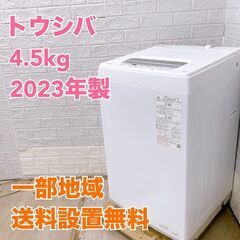 トウシバ AW-45GA2 2023年製 4.5kg 洗濯機 美...