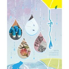 ”雫”がテーマの企画展『しずく展 vol.2』6月開催